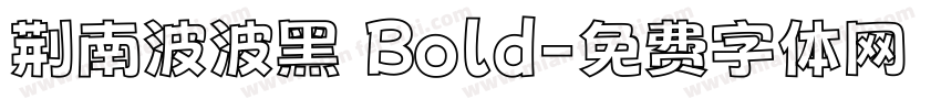 荆南波波黑 Bold字体转换